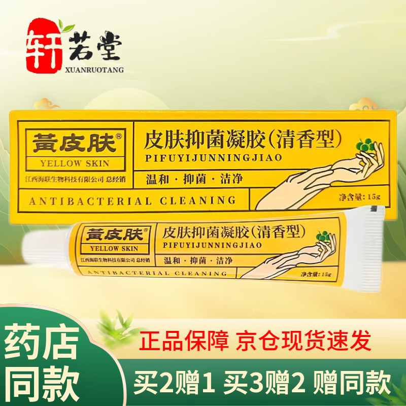 黄皮肤原湿肤康抑菌凝胶健康草本软膏身体皮肤脱皮手脚大腿瘙痒乳膏 15g 买10赠10（到手20盒装）