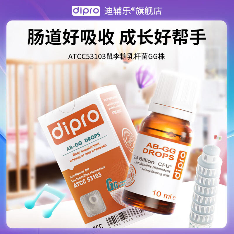 迪辅乐dipro ab-gg宝宝益生菌婴幼儿童婴儿鼠李糖乳杆菌滴剂 0岁可用