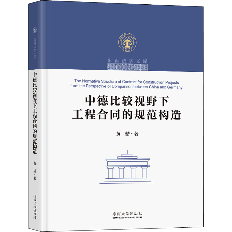 中德比较视野下工程合同的规范构造