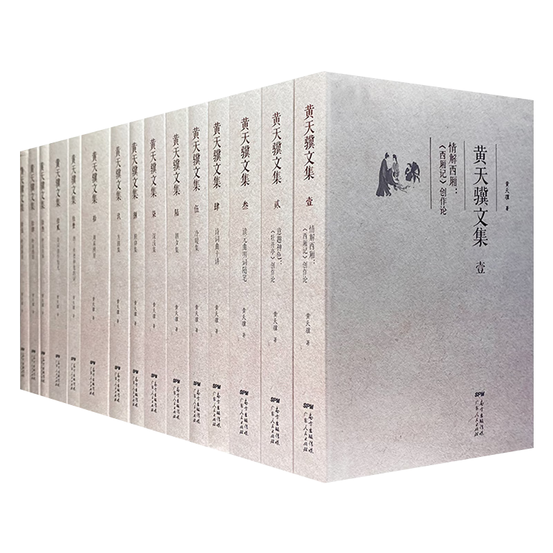 黄天骥文集(16开精装全15册)