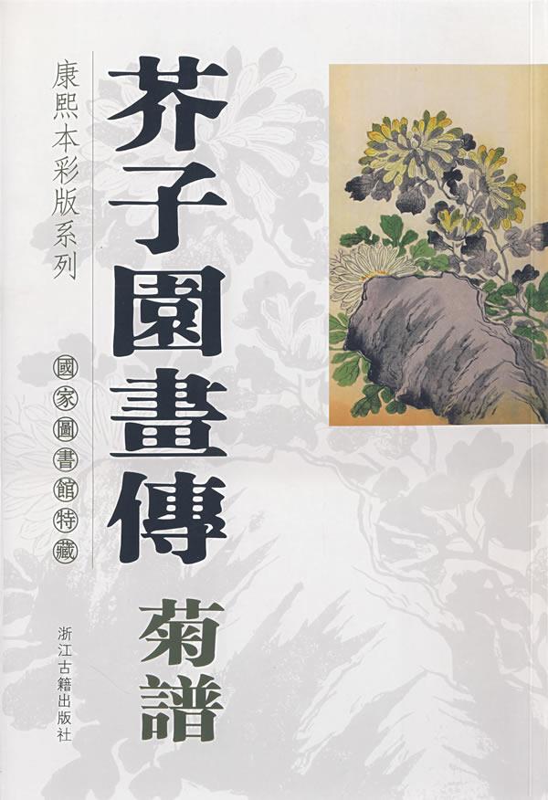 芥子园画传菊