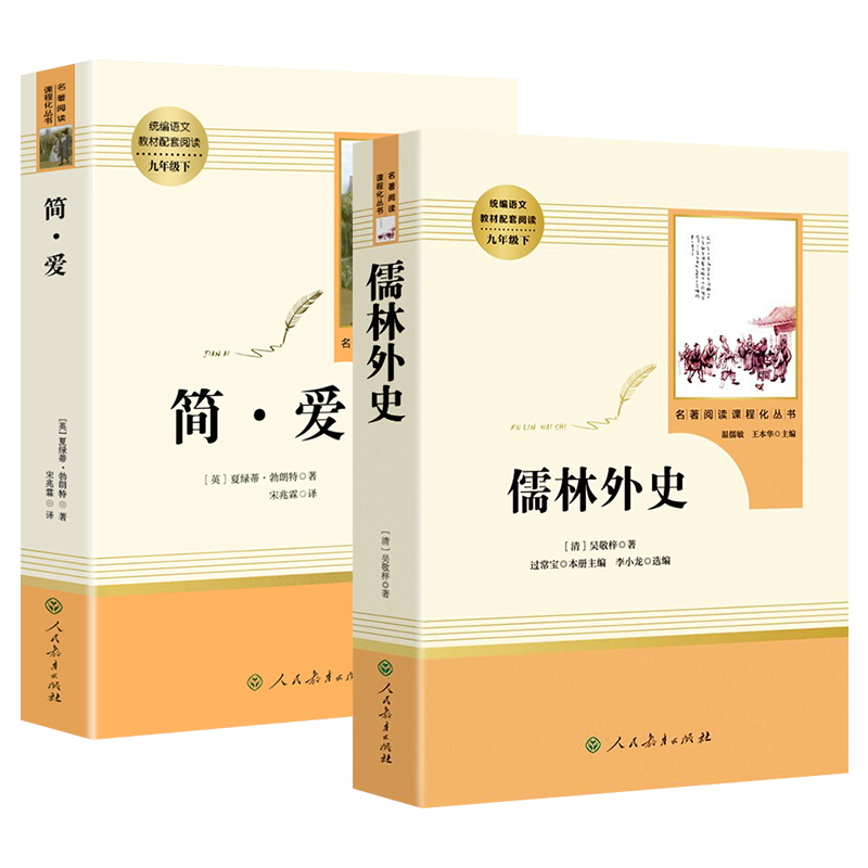 九年级下册必读名著推荐：简爱与儒林外史