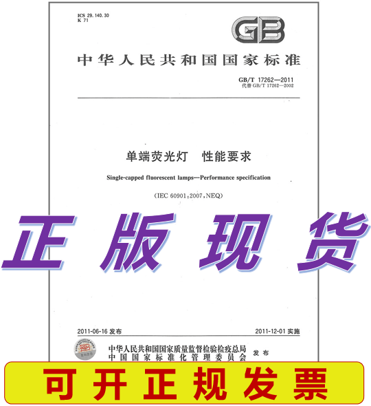 GB/T 17262-2011 单端荧光灯 性能要求