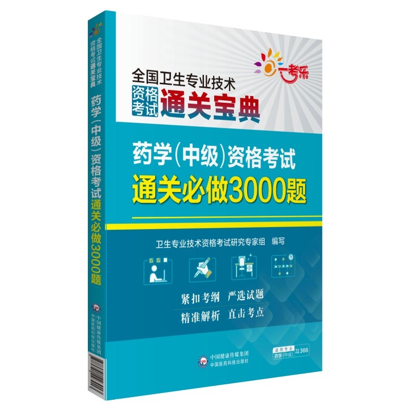 药学（中级）资格考试通关必做3000题（全国卫生专业技术资格考试通关宝典）