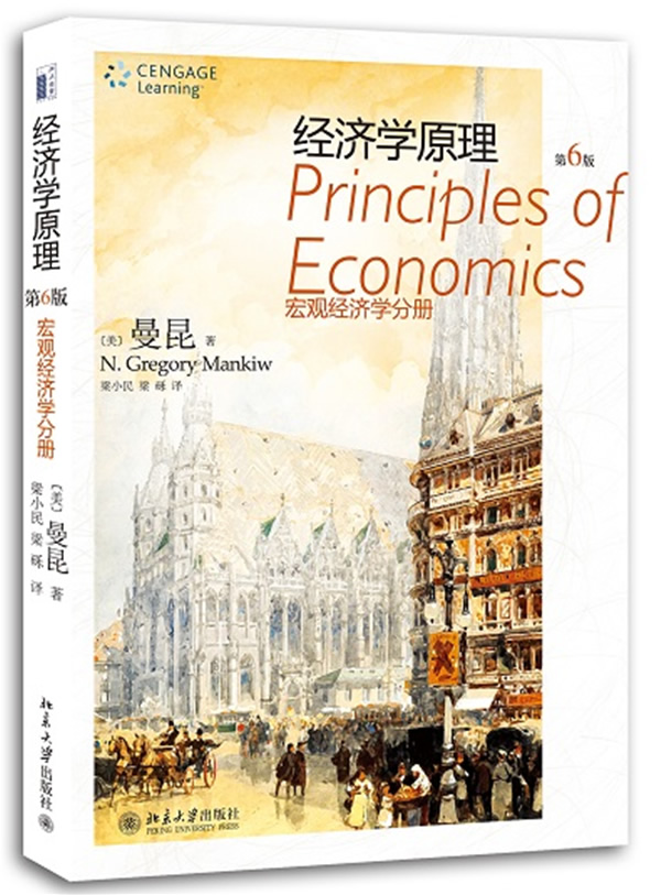 【正版】经济学原理:宏观经济学分册(第6版)  (美)曼昆  北京大学出版