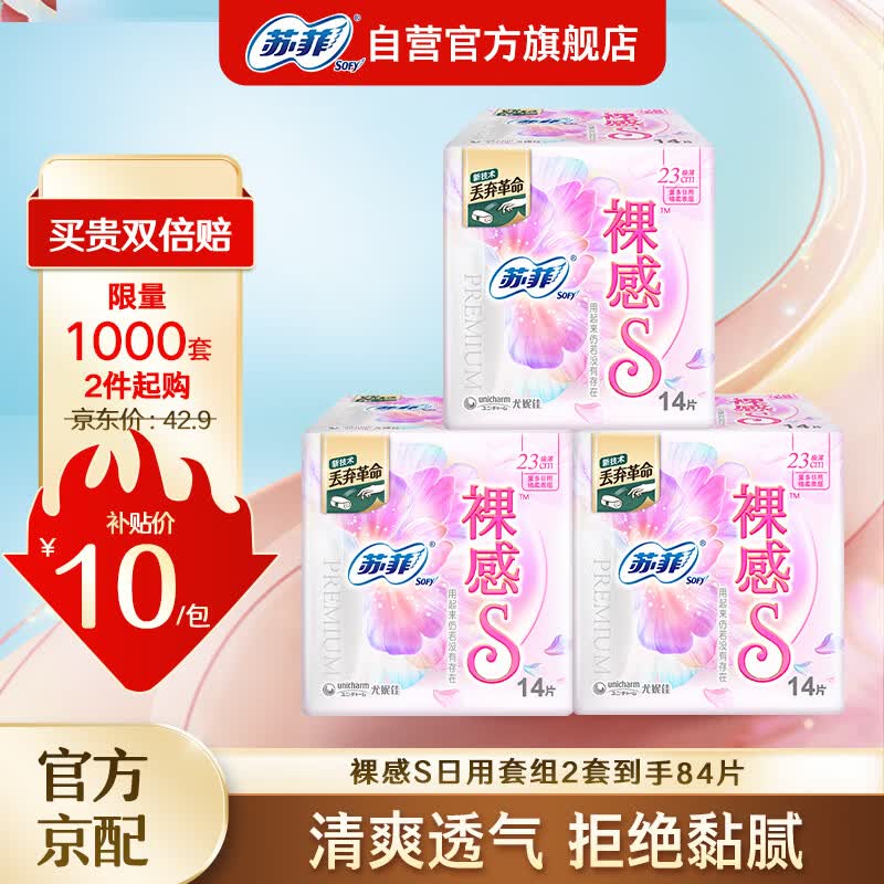 苏菲裸感S极薄棉柔透气日用卫生巾姨妈巾230mm 14片*3包怎么看?