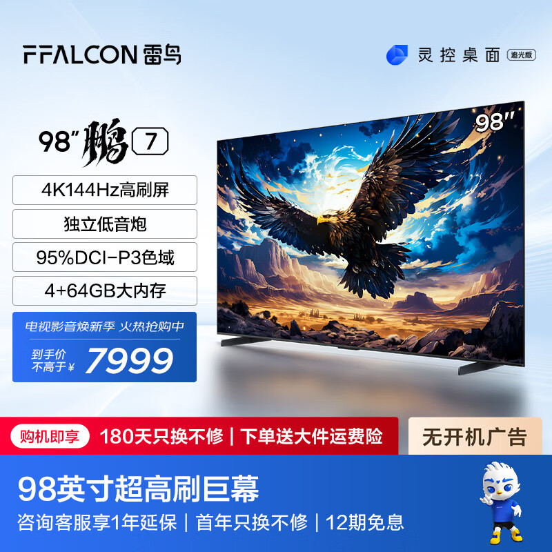 FFALCON雷鸟 鹏7 98英寸游戏电视 144Hz高刷 4K超高清 4+64GB 超薄液晶100平板电视机以旧换新98S575C 98英寸 鹏7