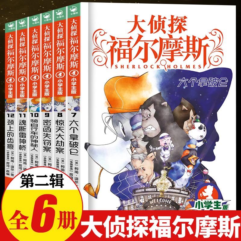 【全系列1-66册自选】大侦探福尔摩斯小学生版 第1-17辑 全套66册 福尔摩斯探案全集小学生版 插画漫画版 儿童课外阅读漫画书侦探破案悬疑推理小说故事书 第二辑（7-12册）