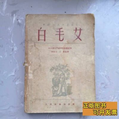 旧书8成新白毛女(书架6) 延安鲁艺集体创作贺敬之丁毅执笔 1953