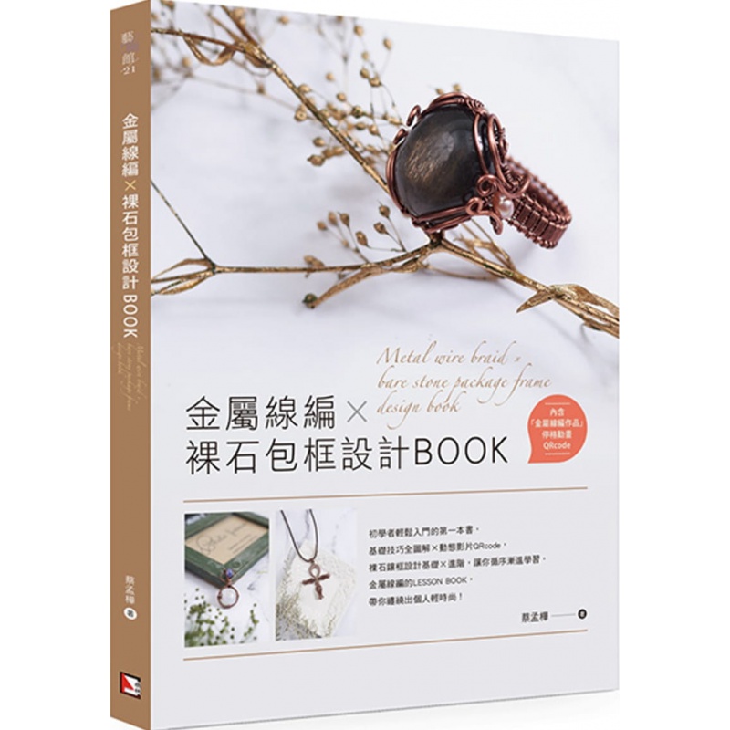 预订台版 金属线编X裸石包框设计BOOK 蔡孟桦 旗林文化 零基础入门图解步骤技法动态影片QRcod