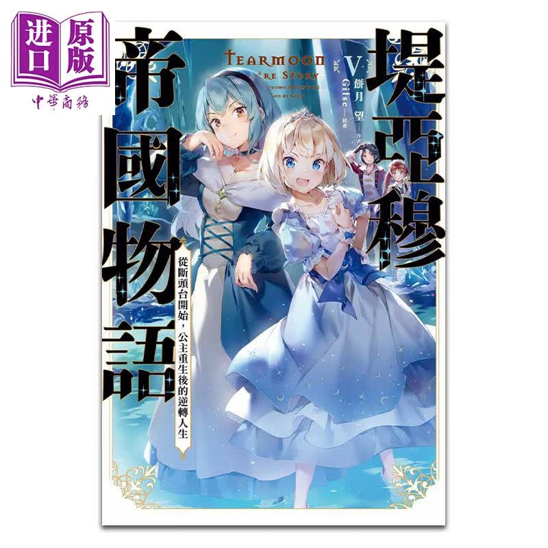 轻小说 堤亚穆帝国物语 5 ~从断头台开始，公主重生后的逆转人生~ 饼月望 台版轻小说 青文出版怎么样,好用不?