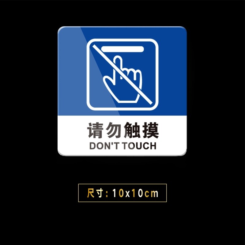 嘉伊购 请勿触摸严禁触碰禁止手触摄像亚克力提示标识志牌贴 正蓝色