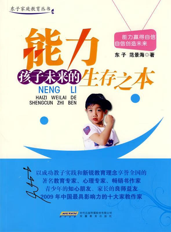 能力:孩子未来的生存之本【正版图书,放心购买】