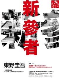 预售 东野圭吾 新参者 独步文化