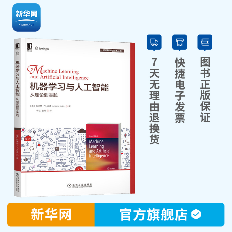 【新华网】机器学习与人工智能从理论到实践 阿米特V乔希著 计算机控制 人工智能 人工智能基础 神经网络与深度学习书籍 机工