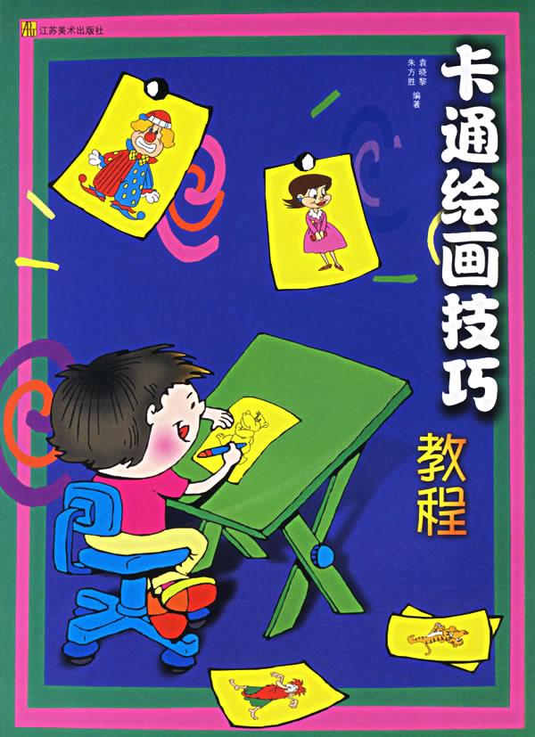 卡通绘画技巧教程【正版图书】