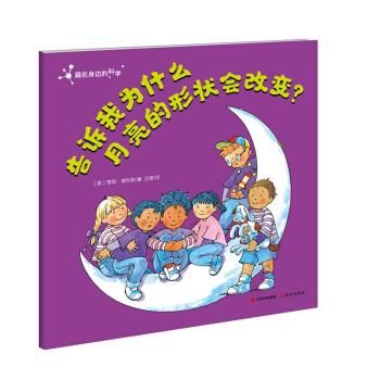 告诉我为什么月亮的形状会改变?藏在身边的科学