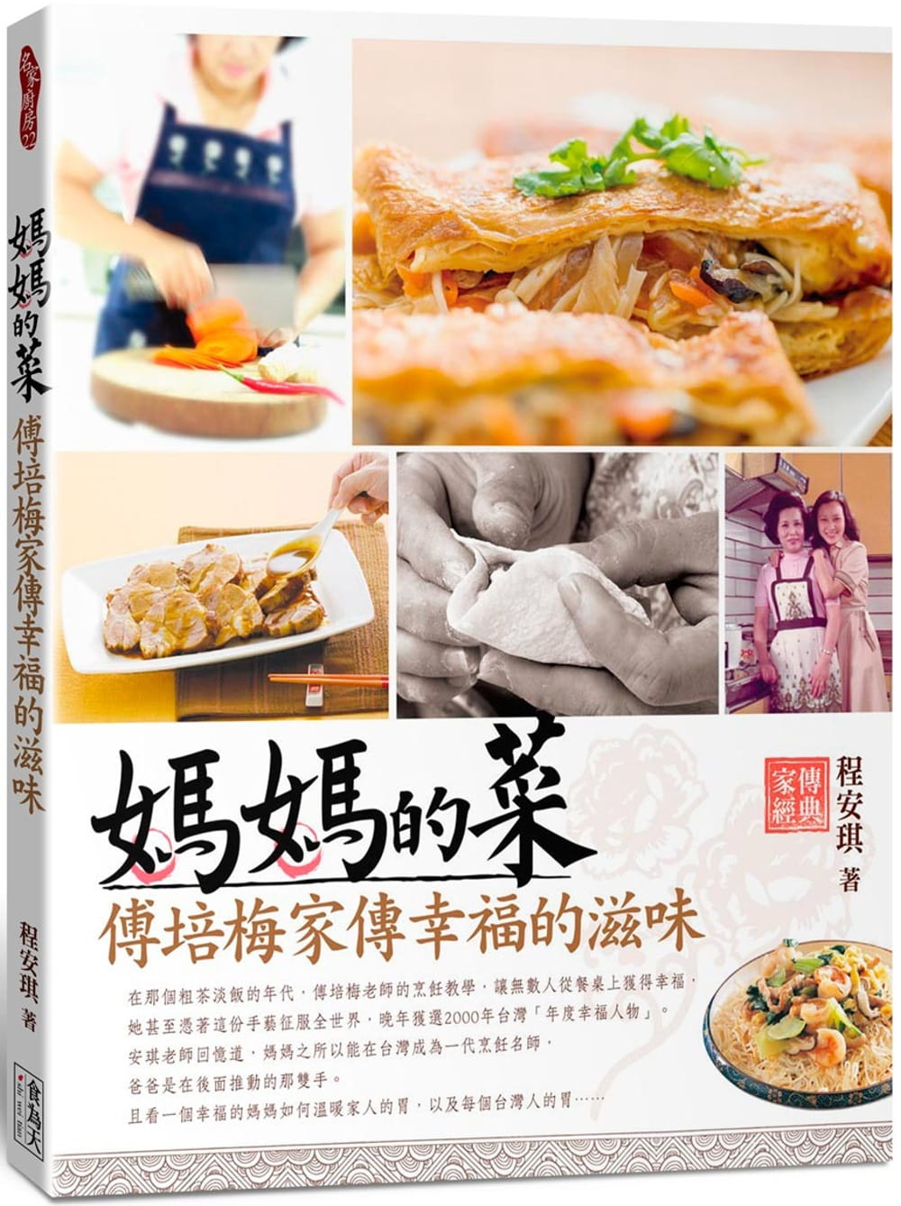 现货 程安琪妈妈的菜:傅培梅家传幸福的滋味食为天文创有限公司 原版
