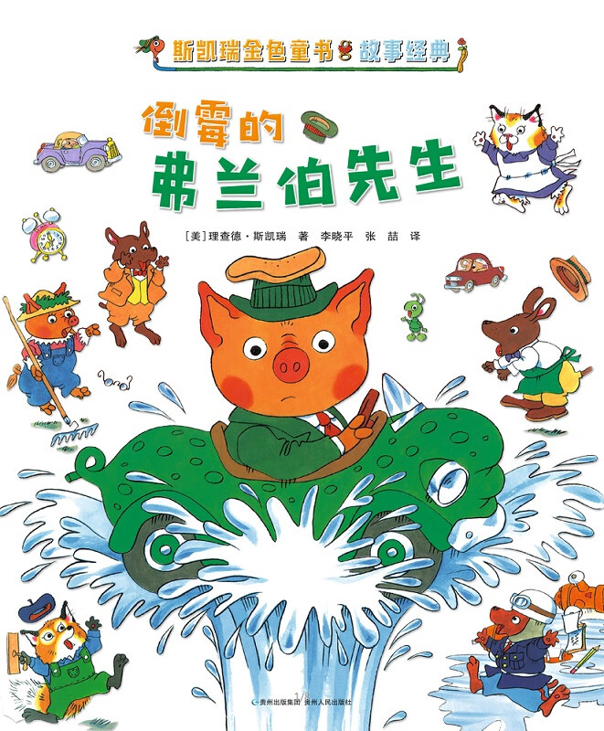 斯凯瑞金色童书全集 故事经典百年诞辰纪念版全8册 幸运的蚯蚓爬爬