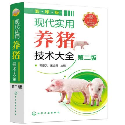 现代实用养猪技术大全(彩印版)(第2版)