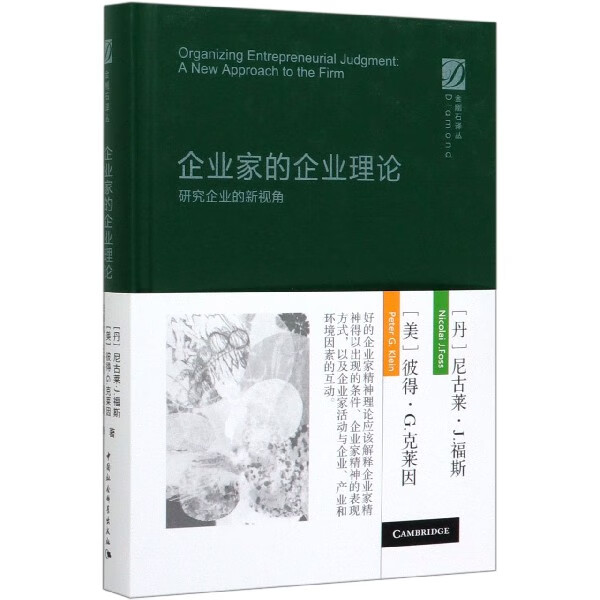 企业家的企业理论(研究企业的新视角)(精)/金刚石译丛