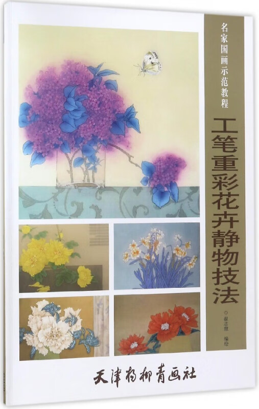 工笔重彩花卉静物技法(名家国画示范教程)