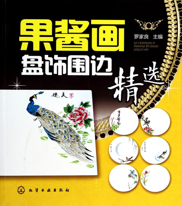 果酱画盘饰围边精选