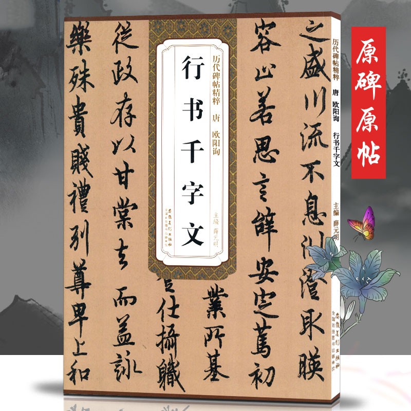 欧阳询行书千字文 唐 历代碑帖精粹 欧阳询行书书法毛笔字帖 原帖临摹千字文附简体旁注 安徽美术出版社
