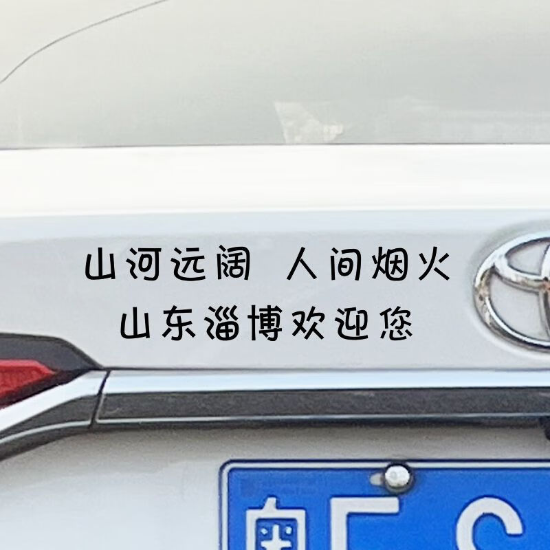 淄博烧烤 汽纸创意文字个性装饰后窗赶考贴画 淄博欢迎您【黑字】50cm