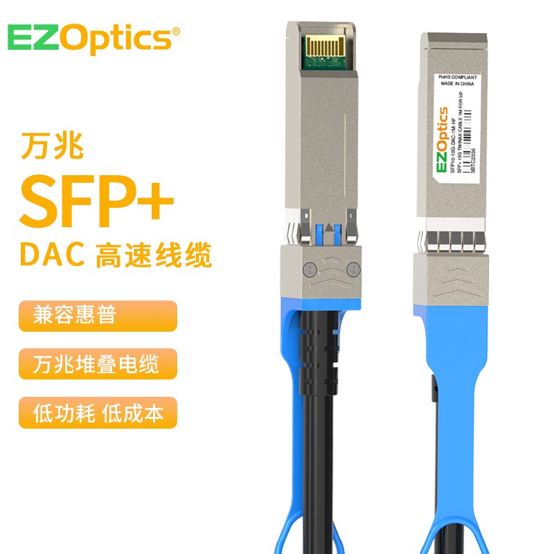 EZOptics三必 万兆SFP+高速电缆DAC堆叠线缆10G直连电缆级联线 兼容惠普HP SFP-10G-DAC 1米