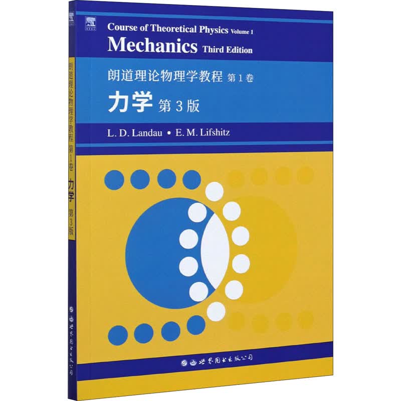 朗道理论物理学教程 第1卷 力学 第3版 图书