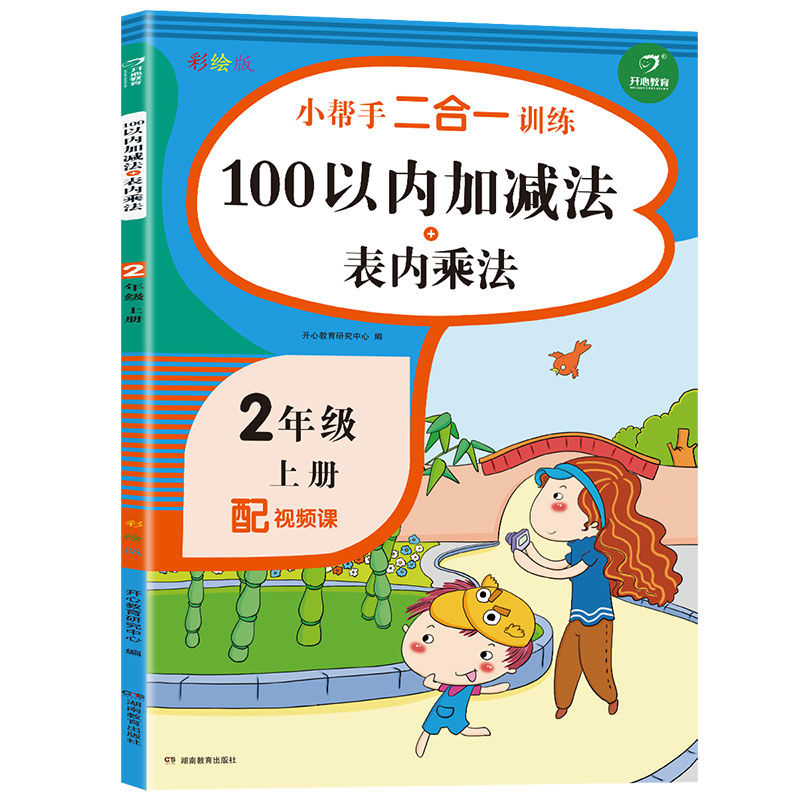 正版正版正规二年级上册语文+数学小帮手同步教材训练人教版小学生2年级课外书 【数学】100以内加减法