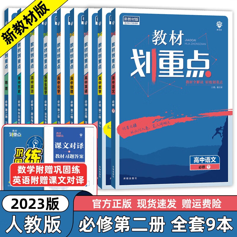 【高一下册科目自选】2023新教材版 教材划重点高中必修第二册 新教材高一高中教材划重点必修二2下册人教版 高中教材划重点必修二 全套九本