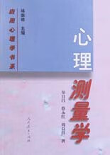 心理测量学/应用心理学书系