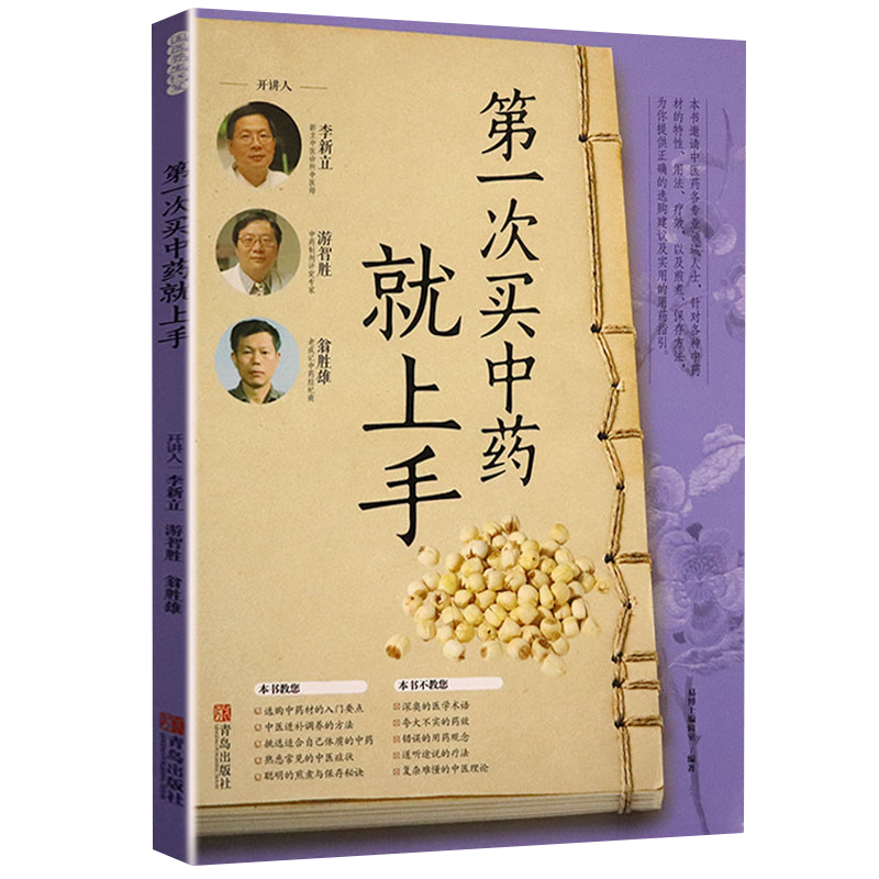 【满48包邮】中草药书籍 第一次买中药就上手 定价29.8