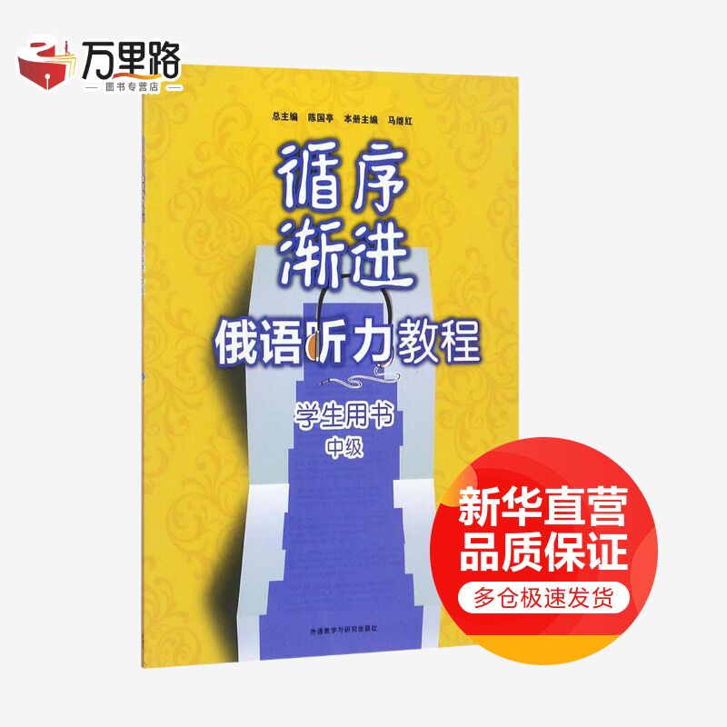 循序渐进俄语听力教程学生用书