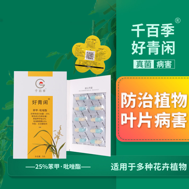 千百季好青闲苯甲吡唑酯脂胶囊杀菌剂兰花多肉月季花白粉病黑斑病 10g 标准套餐属于什么档次？