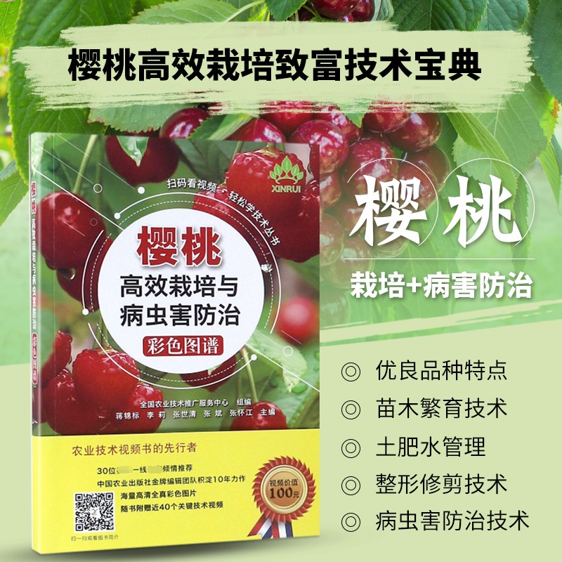 果树整形修剪 花果管理及病虫害防治技术指导 樱桃树种植技术教程书