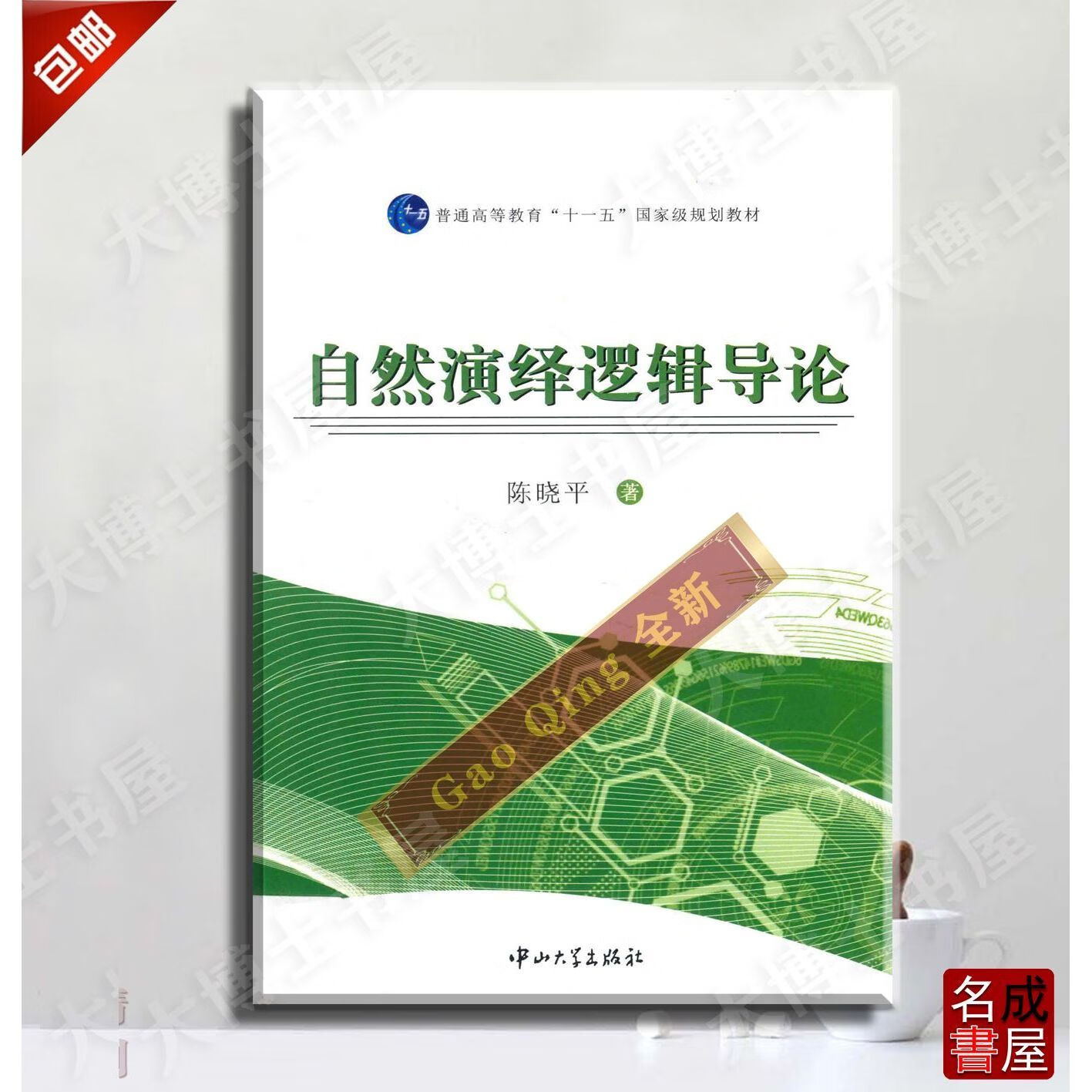 自然演绎逻辑导论 普通高等教育“十一五”