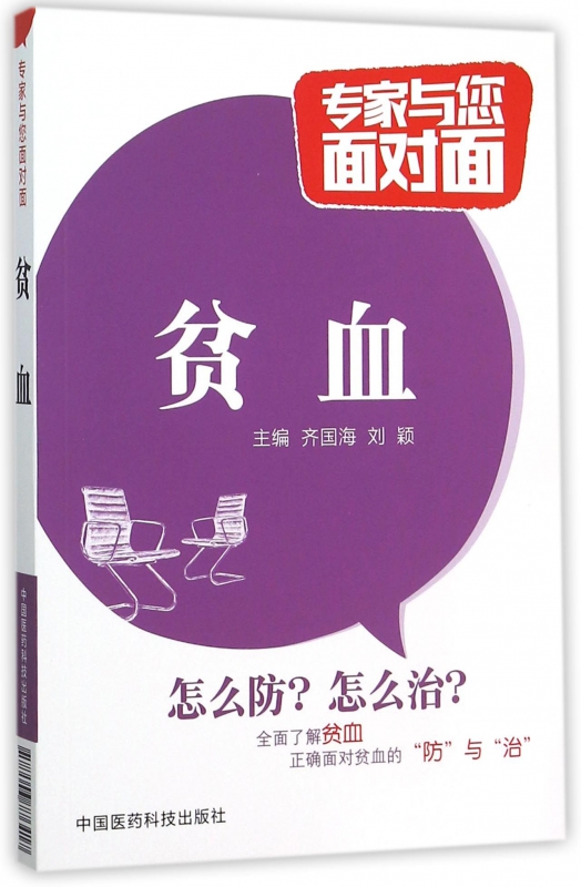 贫血/专家与您面对面