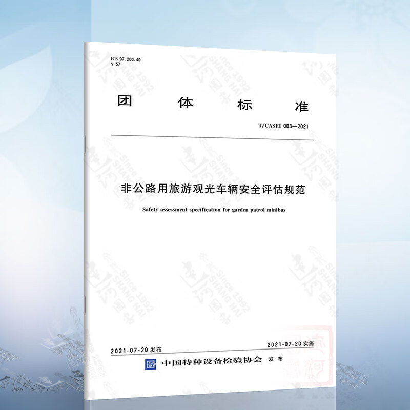 T/CASEI 003-2021 非公路用旅游观光车辆安全评估规范