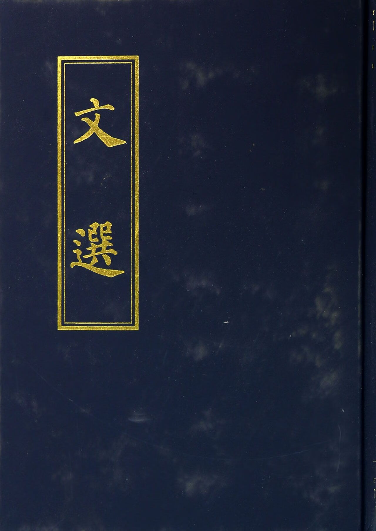 【正版新书】文选(精)(梁)萧统|校注:(唐)李善中华书局