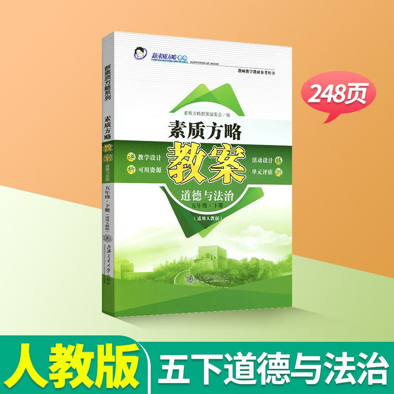 课程标准教案小学道德与法治人教版一年级二年级三年级四年级五年级六年级上册下册新素质方略教师教学教研参考书备课教师招聘考试教案与教学设计 五下道德与法治【人教版】