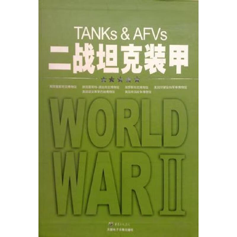 [正版图书] 二战坦克装甲：Tanks & AFVs 希迪多媒体 天津电子音像出版社 9787900391209