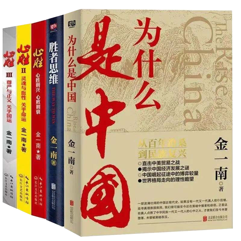 金一南书籍全集全套5册 为什么是中国+胜者思维+心胜 苦难辉煌浴血荣光经济发展史解读政治经济中国政治军事理论书籍 金一南书籍全集全套5册