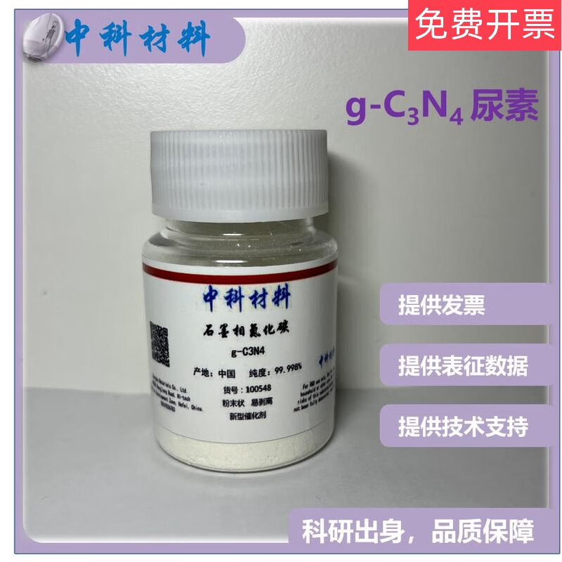 石墨相氮化碳g-c3n4氮化碳粉末碳三氮四纳米片尿素烧制科研 2g 纳米片