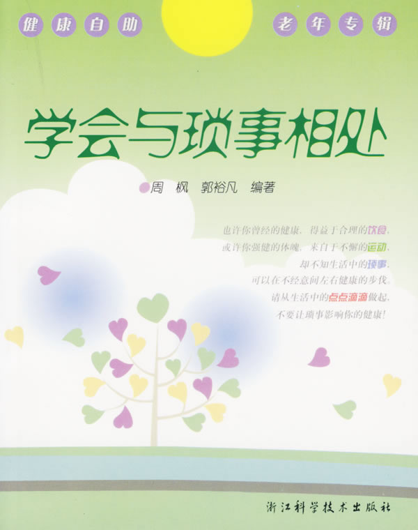 学会与琐事相处 健康自助老年专辑【正版】