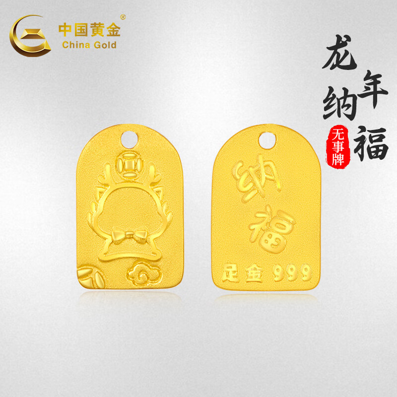 中国黄金（CHINA GOLD）无事牌黄金吊坠双面足金纳福龙牌投资收藏送礼 约2.99g属于什么档次？