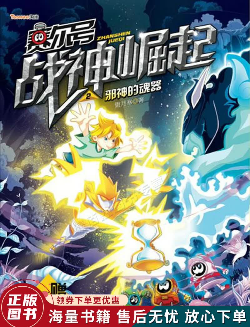 赛尔号战神崛起2邪神的魂器