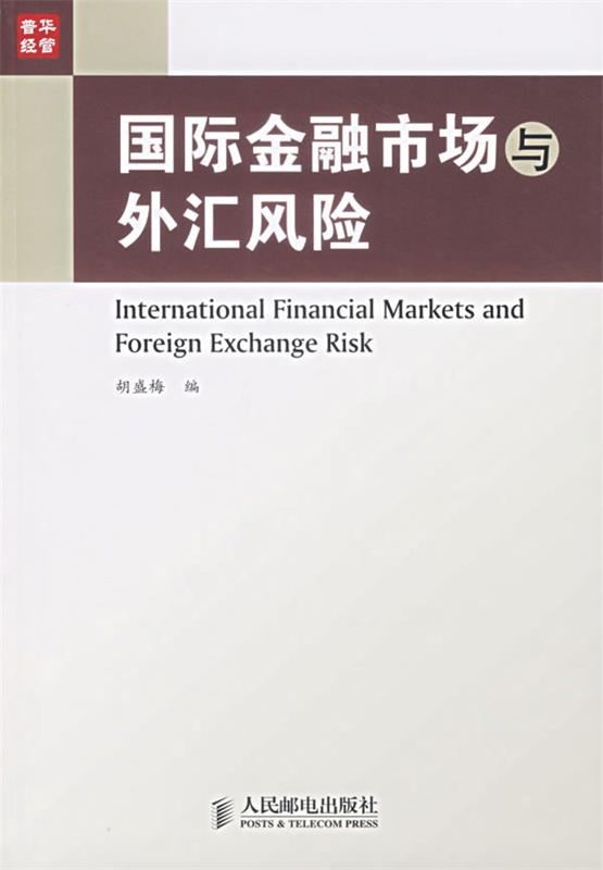 国际金融市场与外汇风险 胡盛梅 编【正版书】